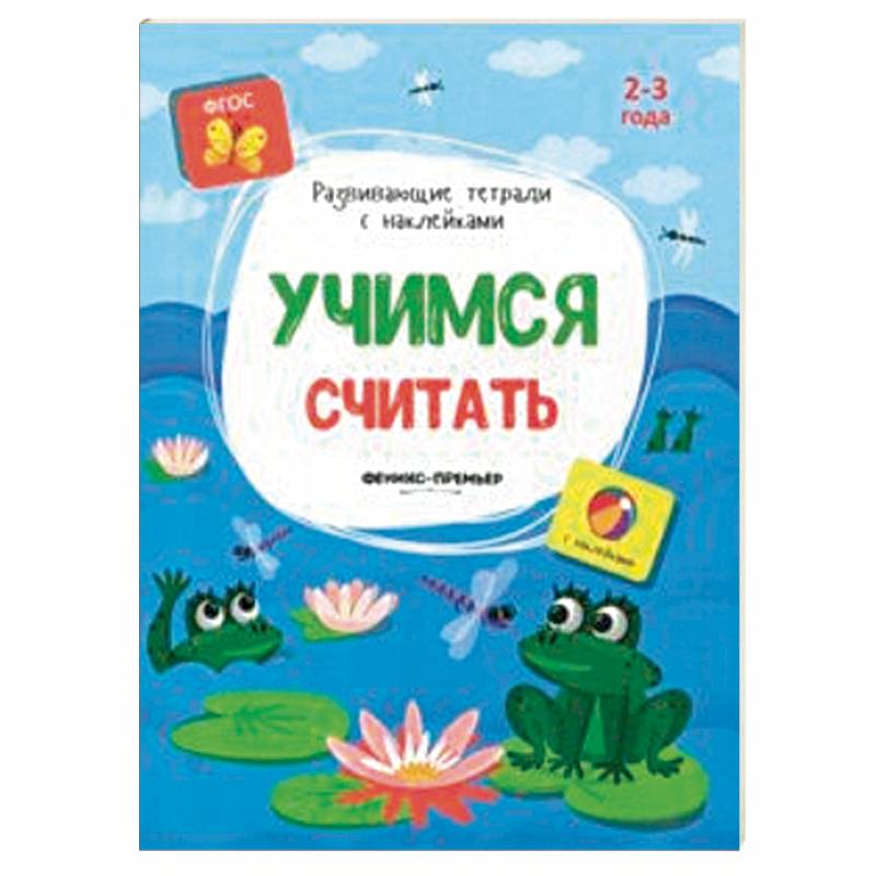 Учимся считать. Книжка с наклейками. ФГОС Учимся считать. Книжка с наклейками. ФГОС
