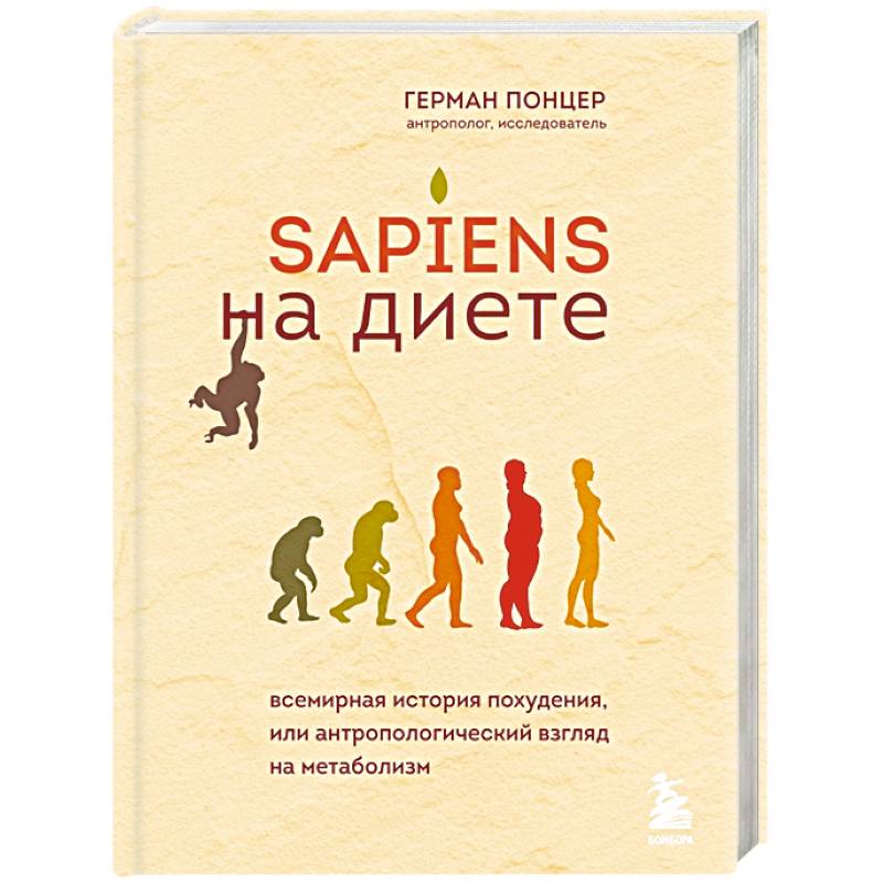 Sapiens на диете. Всемирная история похудения, или антропологический взгляд на метаболизм