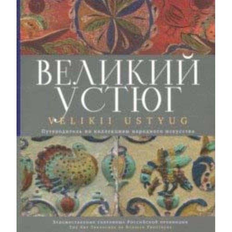 Великий Устюг