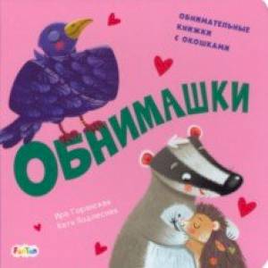 Обнимашки Обнимашки
