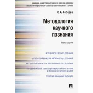 Методология научного познания. Монография Методология научного познания. Монография