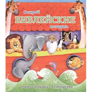 Открой библейские истории. Книжка-игрушка с 32 окошками Открой библейские истории. Книжка-игрушка с 32 окошками