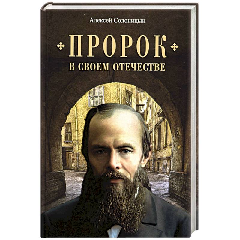 Пророк в своем отечестве Пророк в своем отечестве