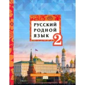 Русский родной язык. 2 класс. Учебное пособие. ФГОС Русский родной язык. 2 класс. Учебное пособие. ФГОС
