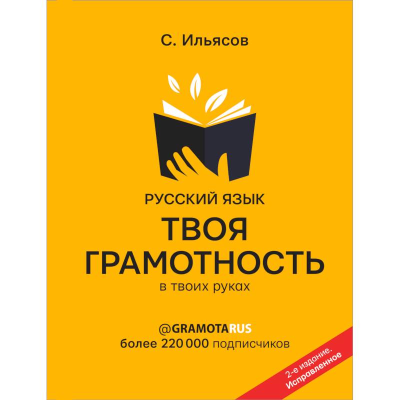 Русский язык. Твоя ГРАМОТНОСТЬ в твоих руках