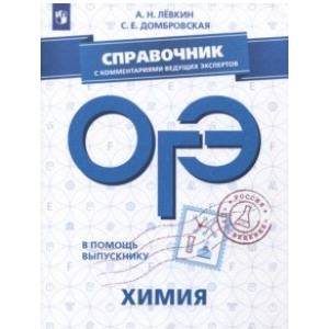 ОГЭ. Химия. Справочник с комментариями ведущих экспертов ОГЭ. Химия. Справочник с комментариями ведущих экспертов
