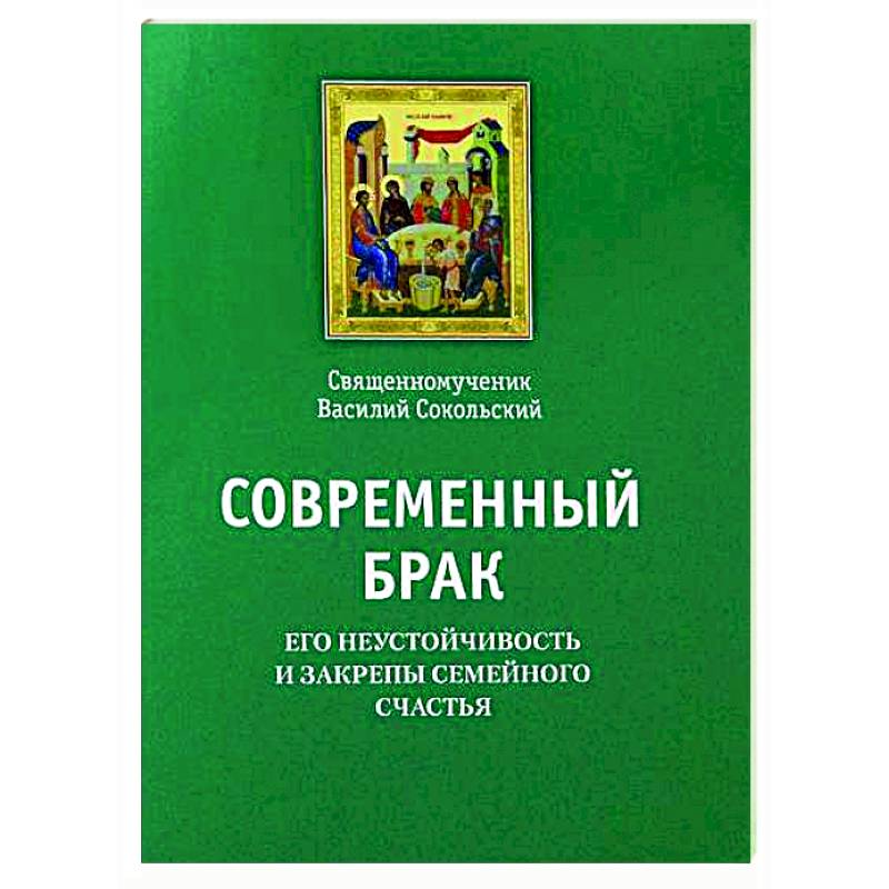 Современный брак, его неустойчивость и закрепы семейного счастья Современный брак, его неустойчивость и закрепы семейного счастья