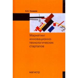 Маркетинг инновационно-технологических стартапов. От технологии до коммерческого результата Маркетинг инновационно-технологических стартапов. От технологии до коммерческого результата