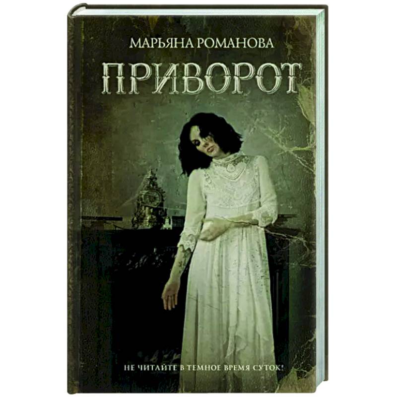 Приворот Приворот
