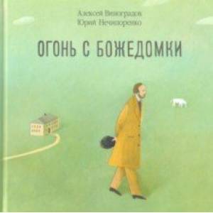 Огонь с Божедомки. Московское детство Федора Достоевского Огонь с Божедомки. Московское детство Федора Достоевского