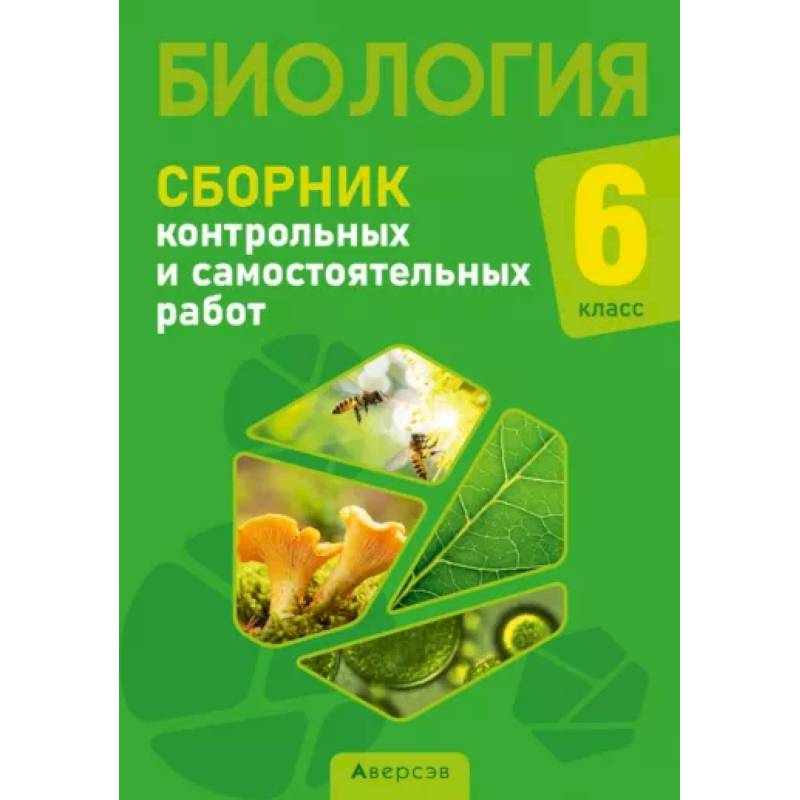 Биология. 6 класс. Сборник контрольных и самостоятельных работ Биология. 6 класс. Сборник контрольных и самостоятельных работ