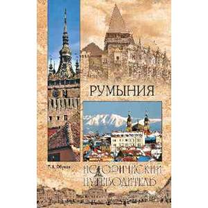Румыния Румыния