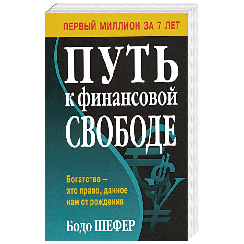 Путь к финансовой свободе Путь к финансовой свободе