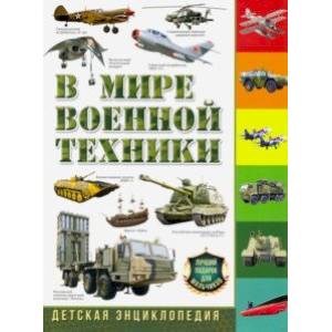 В мире военной техники. Детская энциклопедия В мире военной техники. Детская энциклопедия
