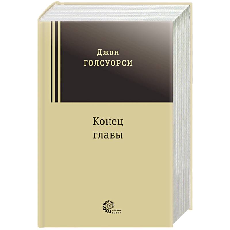 Голсуорси конец главы. Конец главы книга. Голсуорси д. "конец главы". Голсуорси последняя глава.