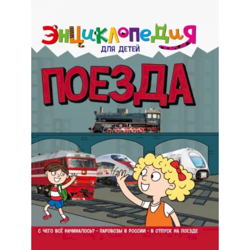 Энциклопедия. Поезда Энциклопедия. Поезда