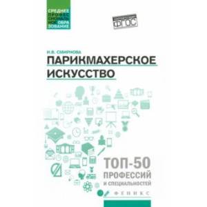 Парикмахерское искусство. Учебное пособие. ФГОС Парикмахерское искусство. Учебное пособие. ФГОС