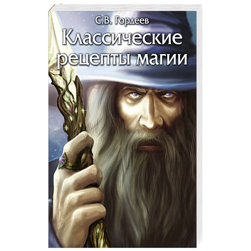 Классические рецепты магии Классические рецепты магии