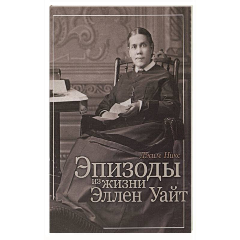 Эпизоды из жизни Эллен Уайт Эпизоды из жизни Эллен Уайт