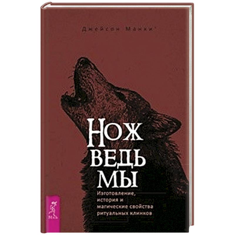 Нож ведьмы: изготовление, история и магические свойства ритуальных клинков Нож ведьмы: изготовление, история и магические свойства ритуальных клинков