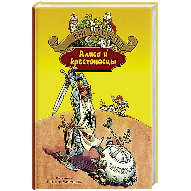 Алиса и крестоносцы. Золотой медвежонок. Дети динозавров. Гость в кувшине Алиса и крестоносцы. Золотой медвежонок. Дети динозавров. Гость в кувшине