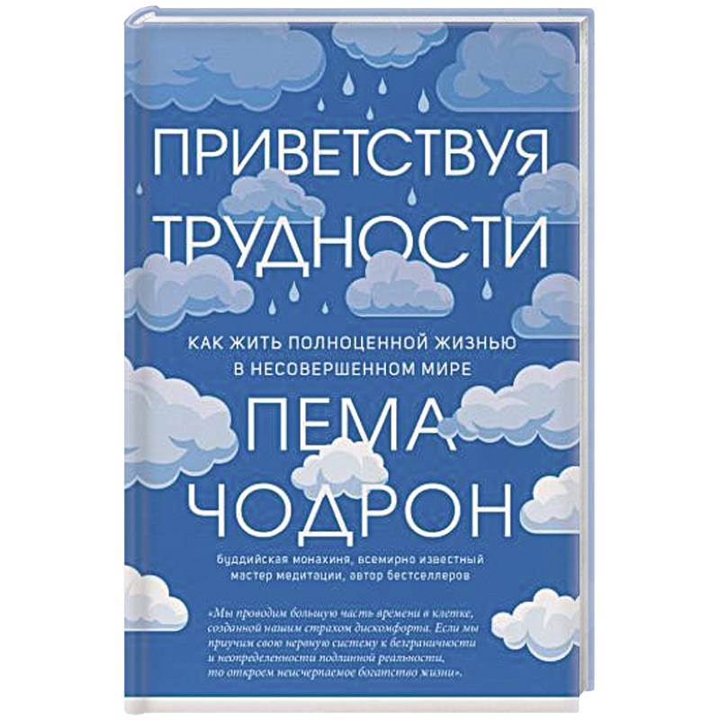 Приветствуя трудности. Как жить полноценной жизнью в несовершенном мире