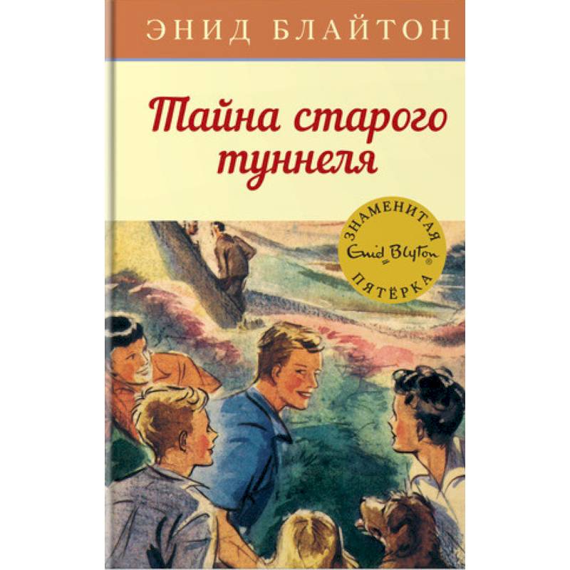 Тайна старого туннеля Тайна старого туннеля