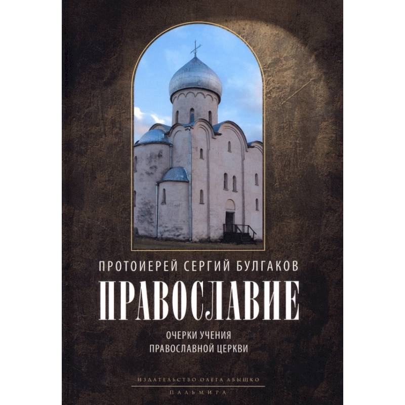 Православие. Очерки учения Православной Церкви Православие. Очерки учения Православной Церкви