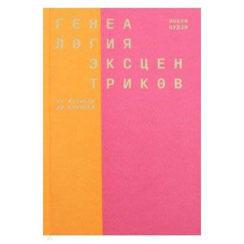 Генеалогия эксцентриков: от Матабэя до Куниёси Генеалогия эксцентриков: от Матабэя до Куниёси