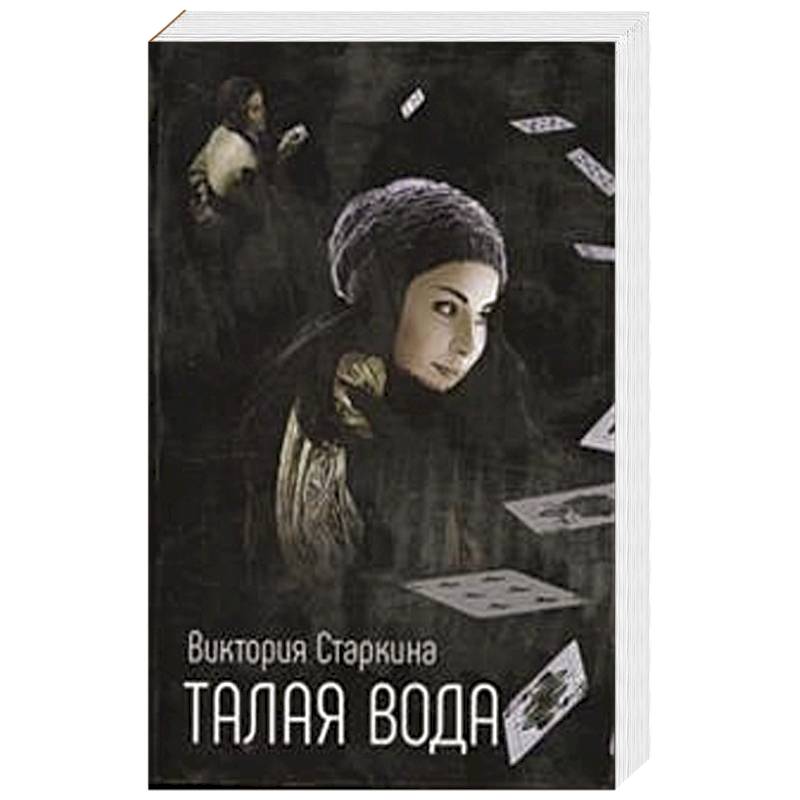 Талая вода Талая вода