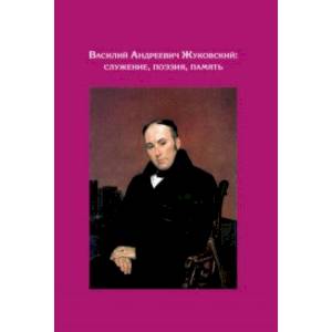 Василий Андреев Жуковский. Служение, поэзия, память. Сборник статей. К 240-летию со дня рождения