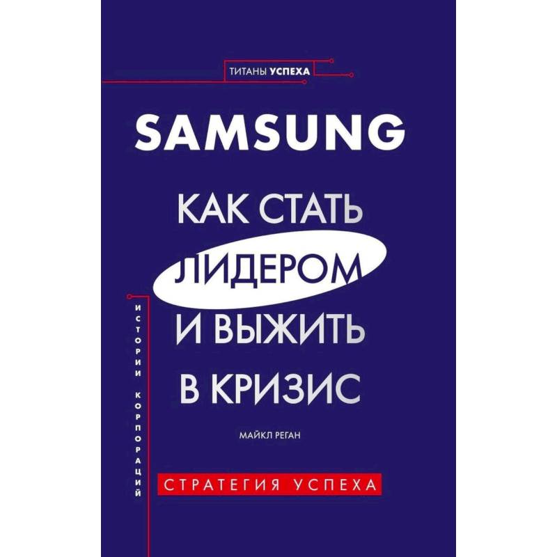 SAMSUNG.Как стать лидером и выжить в кризис SAMSUNG.Как стать лидером и выжить в кризис