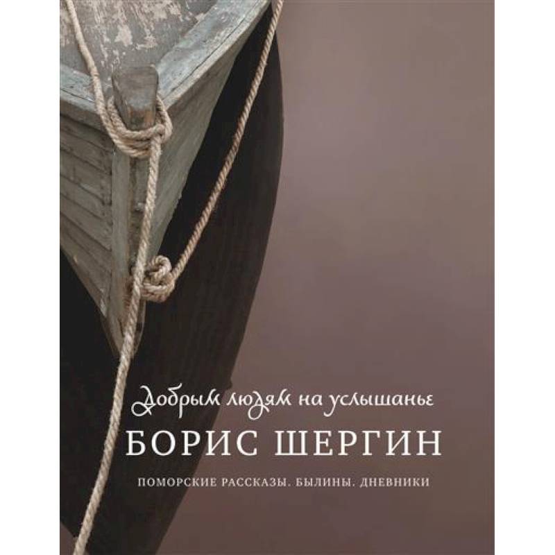 Добрым людям на услышанье. Поморские рассказы. Былины. Дневники Добрым людям на услышанье. Поморские рассказы. Былины. Дневники