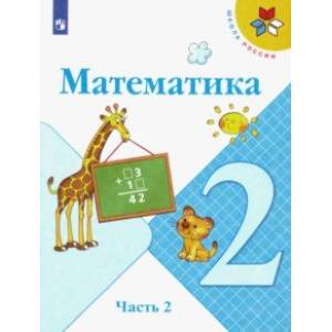 Математика. 2 класс. Учебник. В 2-х частях. ФГОС