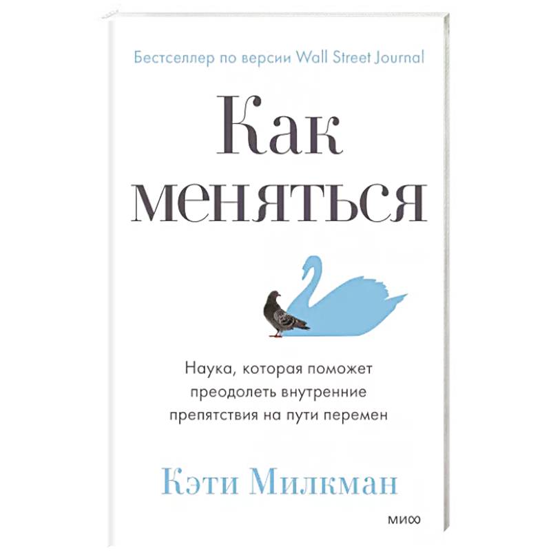 Как меняться. Наука, которая поможет преодолеть внутренние препятствия на пути перемен Как меняться. Наука, которая поможет преодолеть внутренние препятствия на пути перемен