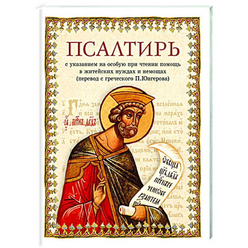 Псалтирь в переводе Юнгерова Псалтирь в переводе Юнгерова