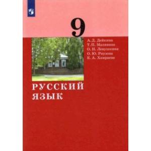 Русский язык. 9 класс. Учебник. ФГОС Русский язык. 9 класс. Учебник. ФГОС