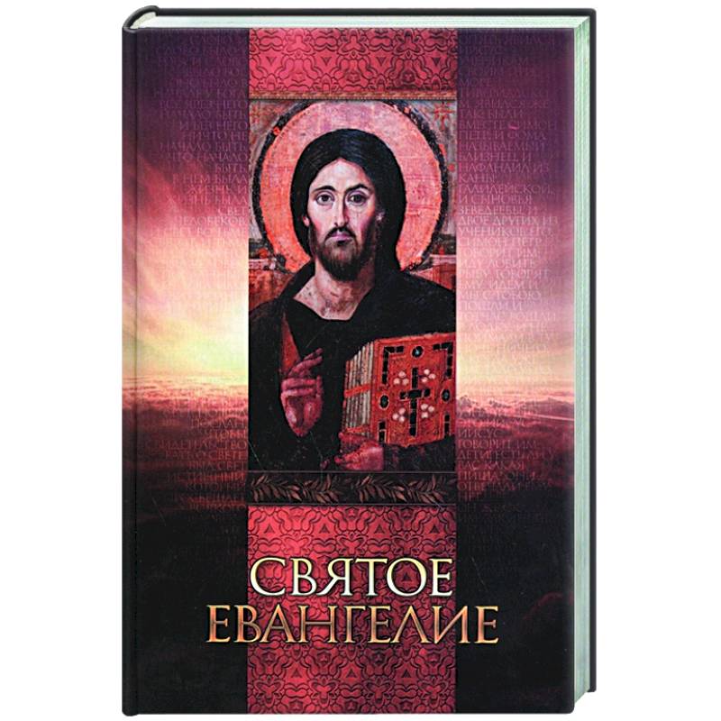 Святое Евангелие Святое Евангелие