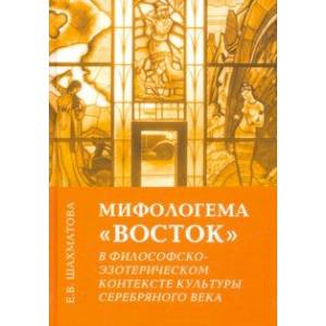 Мифологема 'Восток' в философско-эзотерическом контексте культуры Серебряного века Мифологема 'Восток' в философско-эзотерическом контексте культуры Серебряного века