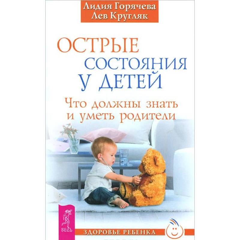 Острые состояния у детей. Что должны знать и уметь родители Острые состояния у детей. Что должны знать и уметь родители