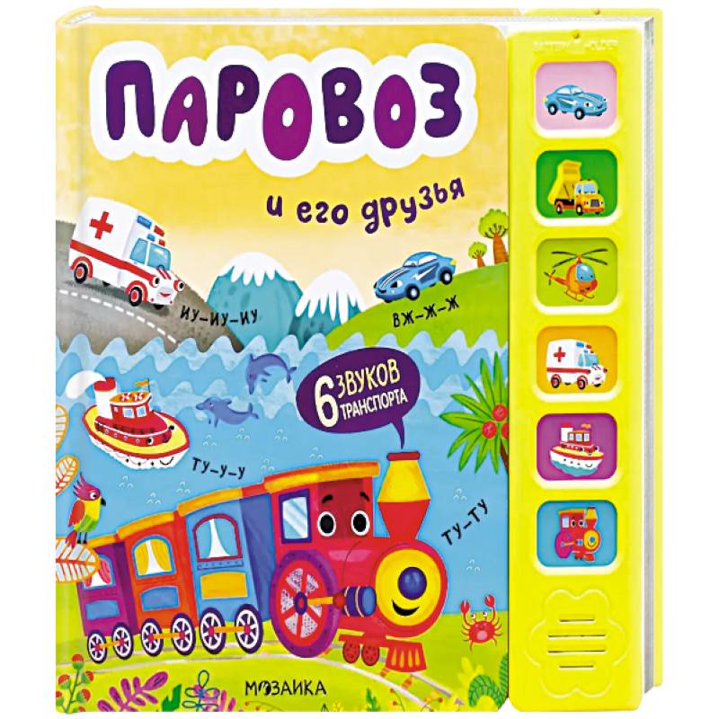 Звуковые книги. Паровоз и его друзья