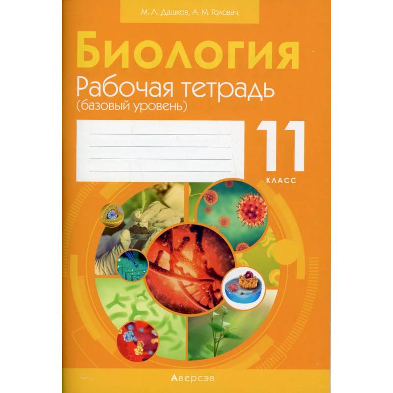 Биология. 11 класс: рабочая тетрадь (базовый уровень) Биология. 11 класс: рабочая тетрадь (базовый уровень)