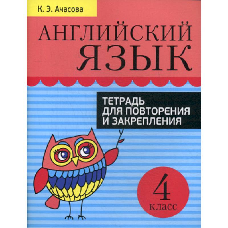 Английский язык. 4 класс