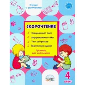 Скорочтение. 4 класс. Тренажёр для школьников Скорочтение. 4 класс. Тренажёр для школьников