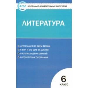 Литература. 6 класс. Контрольно-измерительные материалы. ФГОС Литература. 6 класс. Контрольно-измерительные материалы. ФГОС