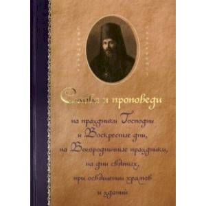 Святитель Иннокентий Херсонский. Слова и проповеди Святитель Иннокентий Херсонский. Слова и проповеди