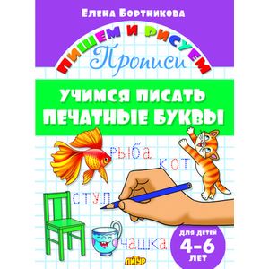 Учимся писать печатные буквы. 4-6 лет Учимся писать печатные буквы. 4-6 лет
