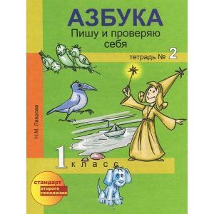 Азбука. Пишу и проверяю себя. 1 класс. Тетрадь № 2 Азбука. Пишу и проверяю себя. 1 класс. Тетрадь № 2