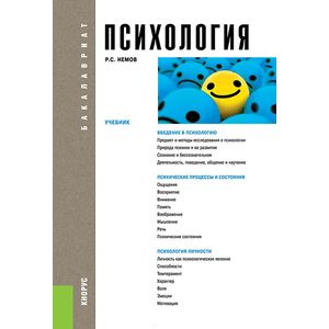 Психология для бакалавров. Учебник Психология для бакалавров. Учебник