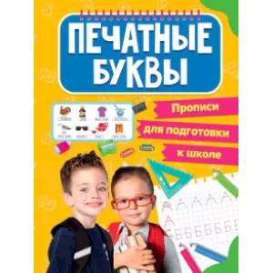 Прописи для подготовки к школе. Печатные буквы Прописи для подготовки к школе. Печатные буквы